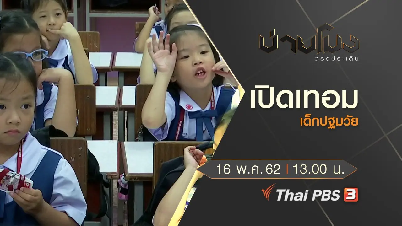 ประเด็นข่าว (16 พ.ค. 62)