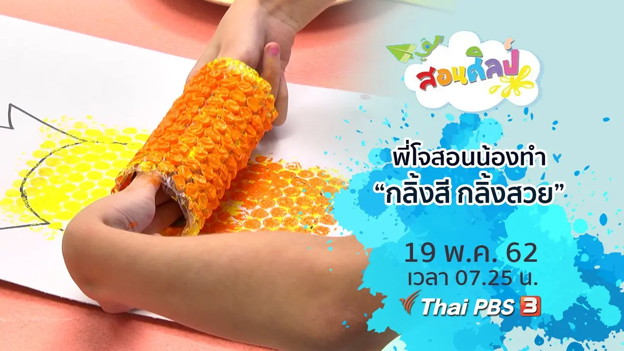 กลิ้งสี กลิ้งสวย