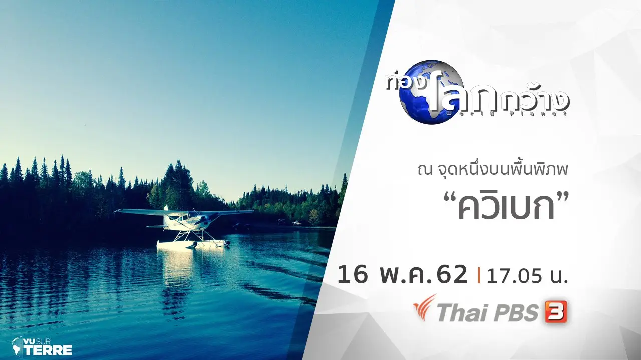 ณ จุดหนึ่งบนพื้นพิภพ ตอน ควิเบก