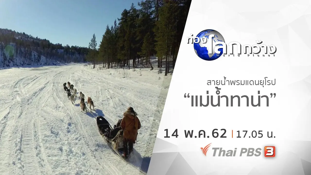 สายน้ำพรมแดนยุโรป ตอน แม่น้ำทาน่า