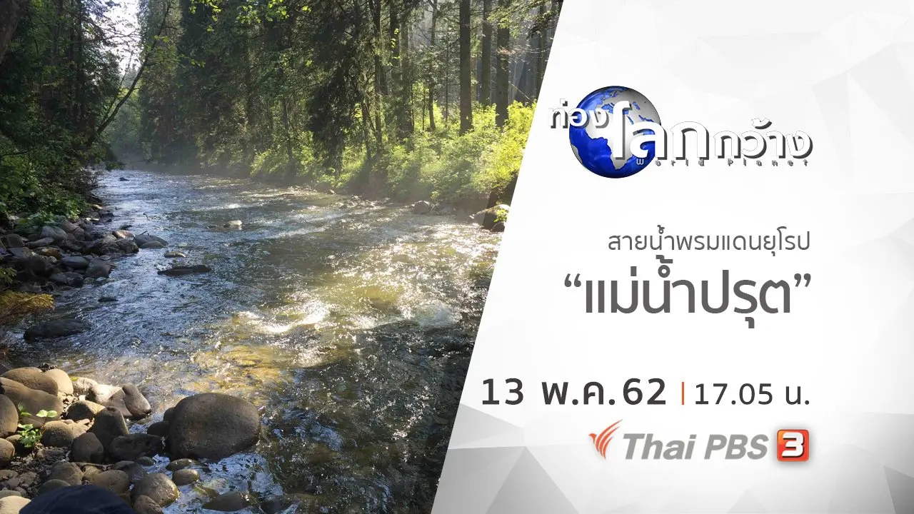 สายน้ำพรมแดนยุโรป ตอน แม่น้ำปรุต