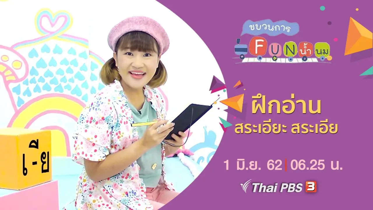 ฝึกอ่าน สระเอียะ สระเอีย