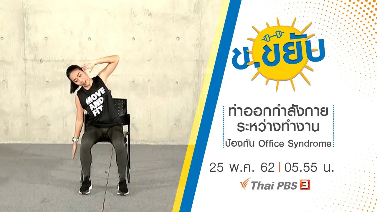 ท่าออกกำลังกายระหว่างทำงานป้องกัน Office Syndrome