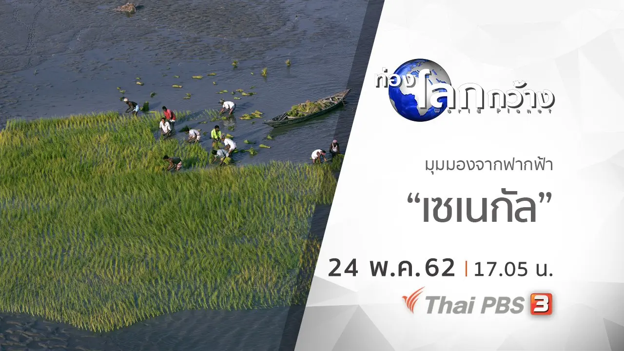 มุมมองจากฟากฟ้า ชุด เซเนกัล ตอน 2