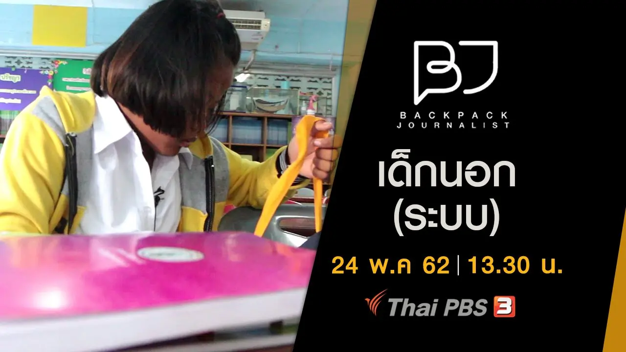 เด็กนอก (ระบบ)