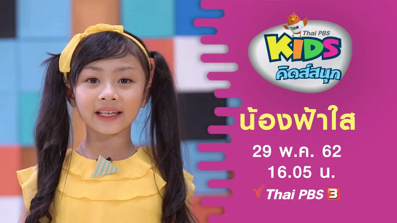 น้องฟ้าใส