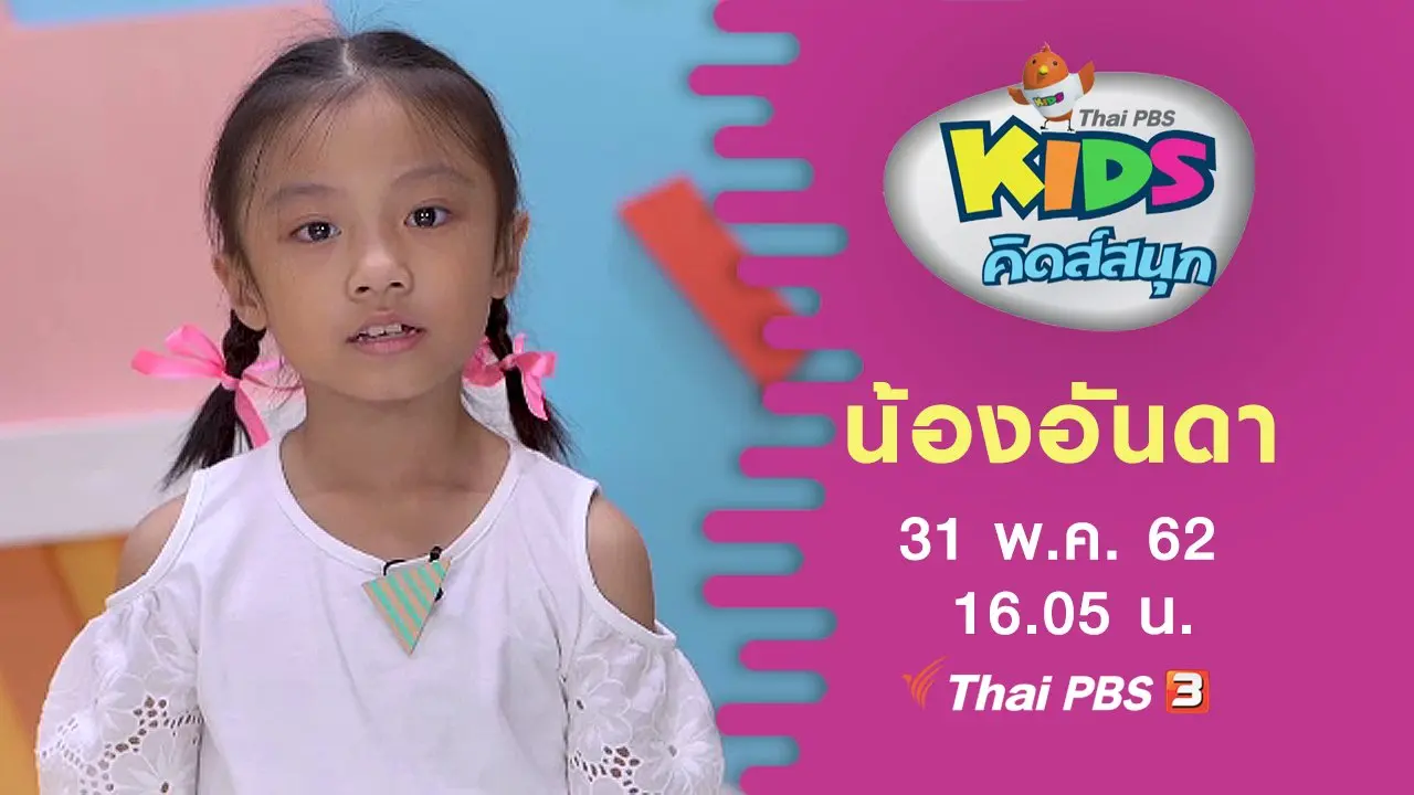 น้องอันดา