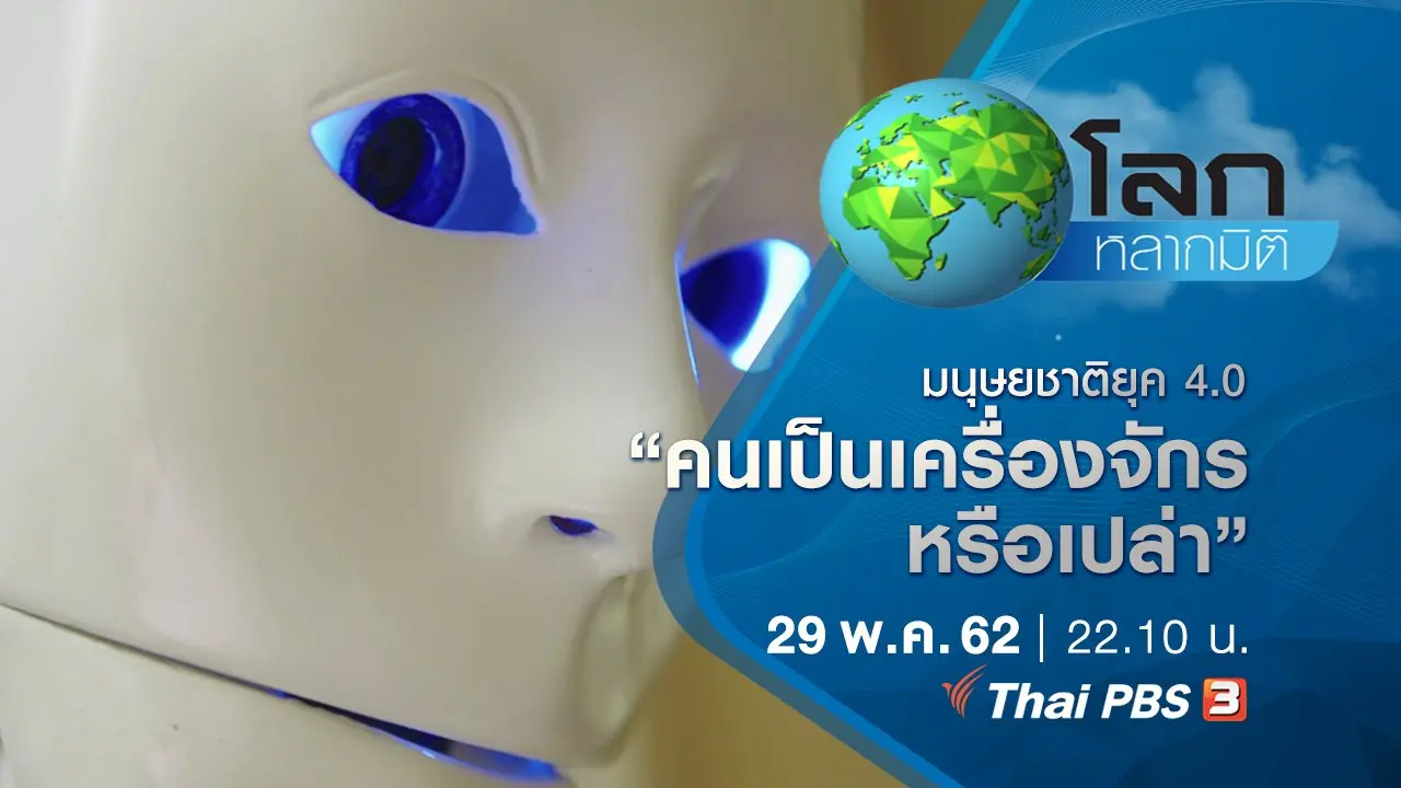 มนุษยชาติยุค 4.0 ตอน คนเป็นเครื่องจักรหรือเปล่า