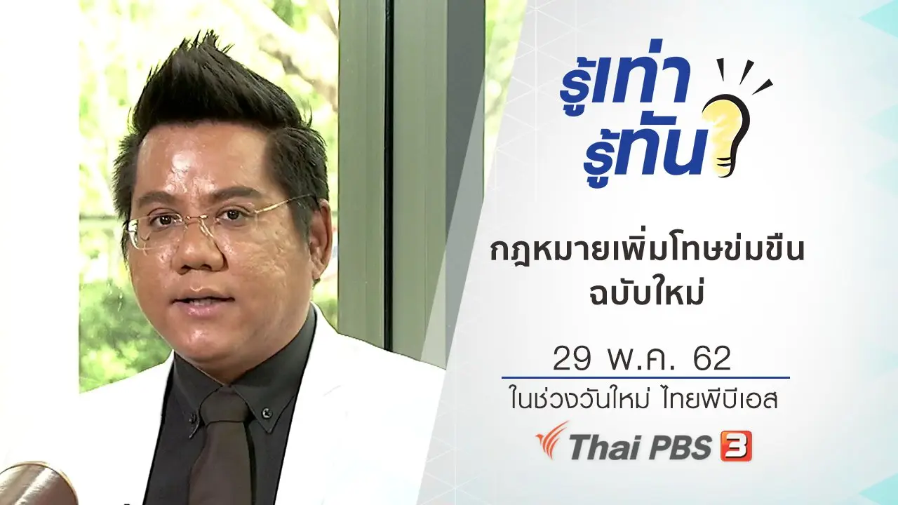 กฎหมายเพิ่มโทษข่มขืนฉบับใหม่