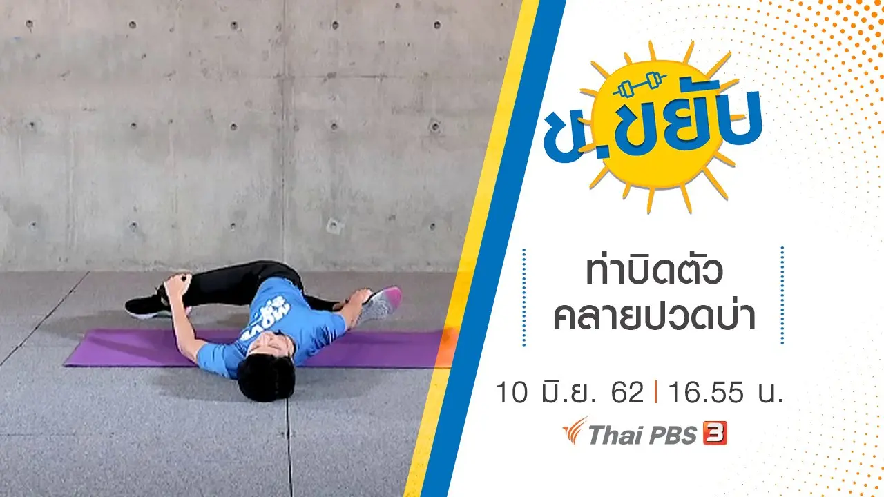 ท่าบิดตัวคลายปวดบ่า