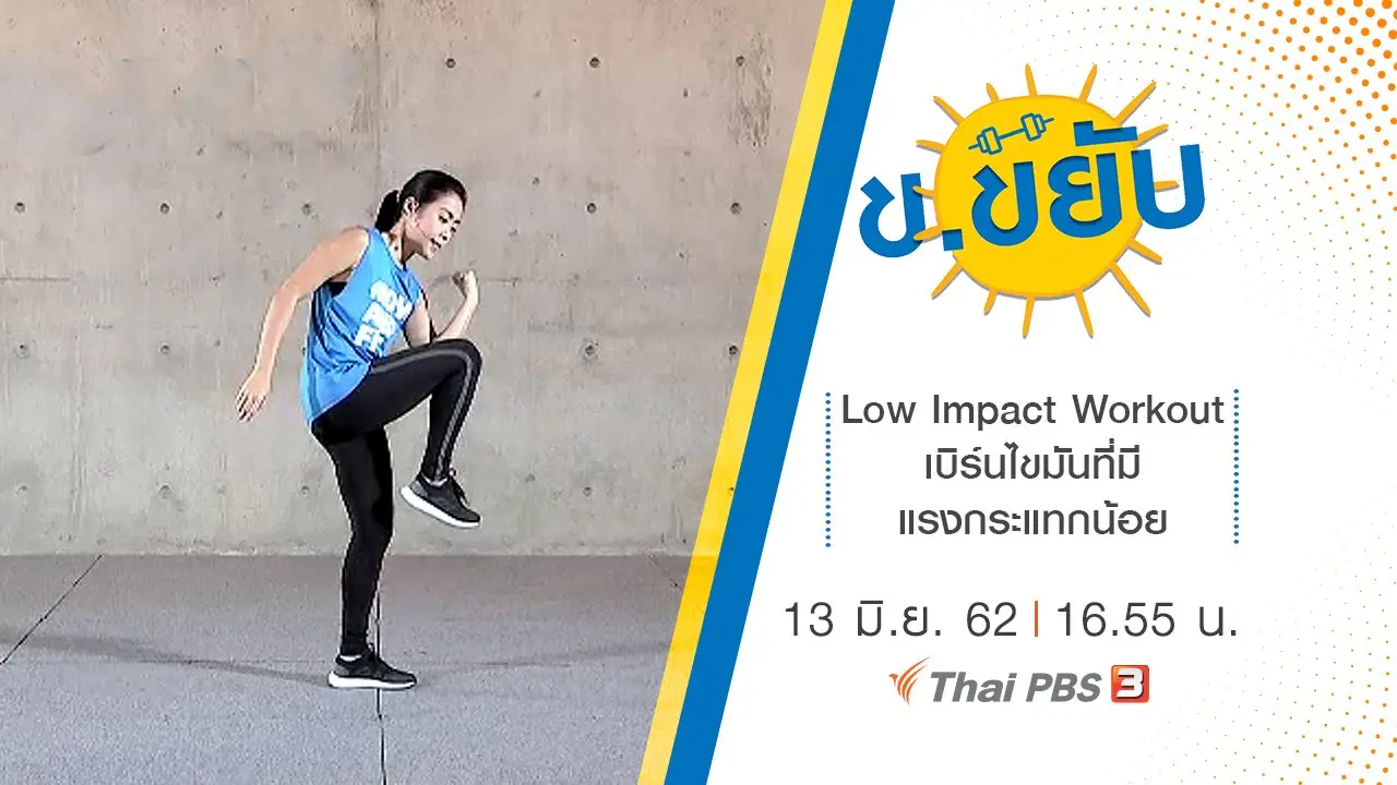 Low Impact Workout เบิร์นไขมันที่มีแรงกระแทกน้อย