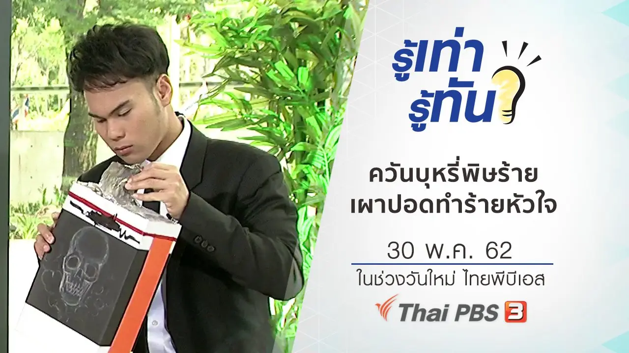 ควันบุหรี่พิษร้าย เผาปอดทำร้ายหัวใจ