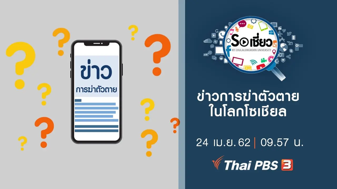 ข่าวการฆ่าตัวตายในโลกโซเชียล