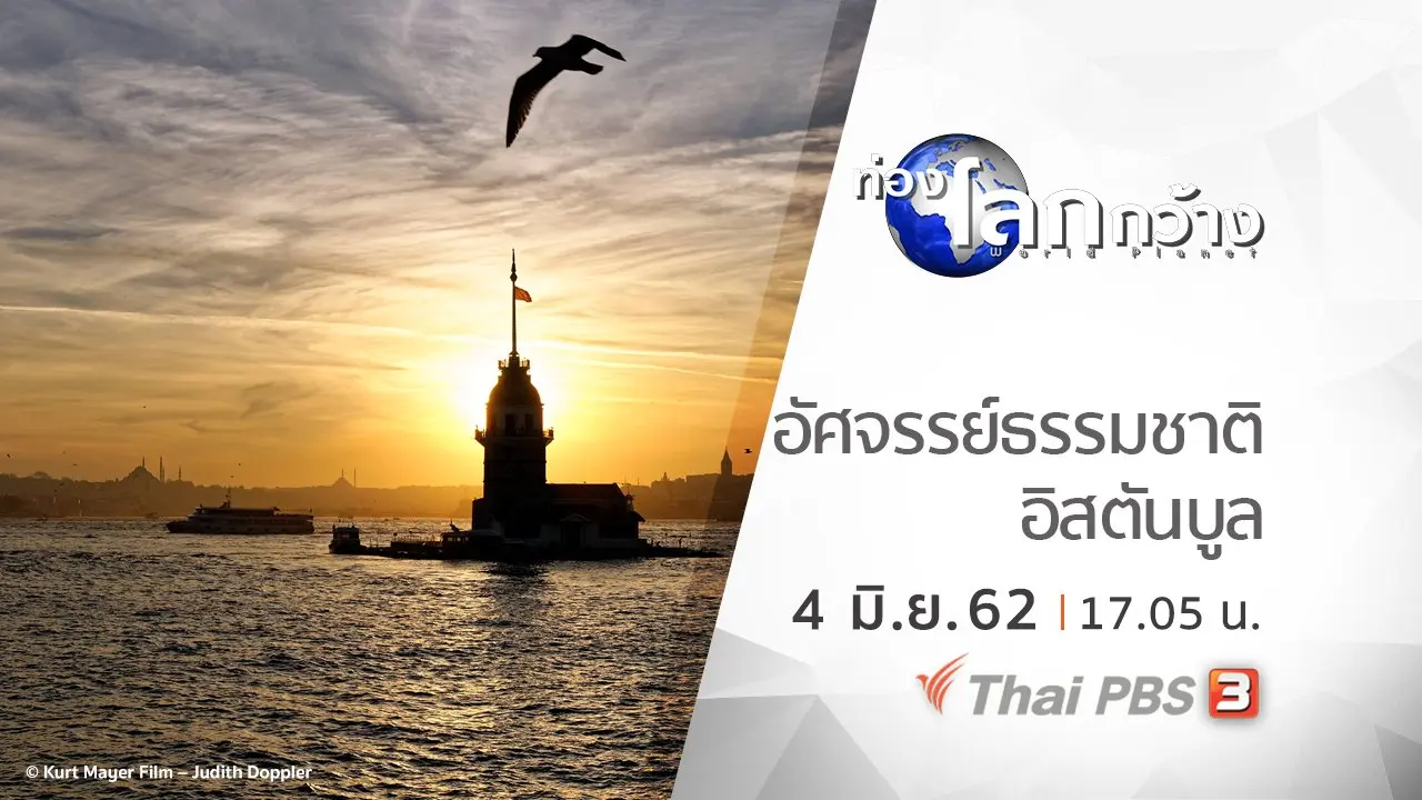 อัศจรรย์ธรรมชาติอิสตันบูล