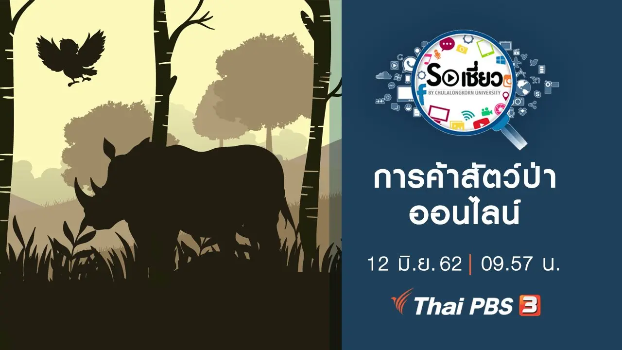 การค้าสัตว์ป่าออนไลน์