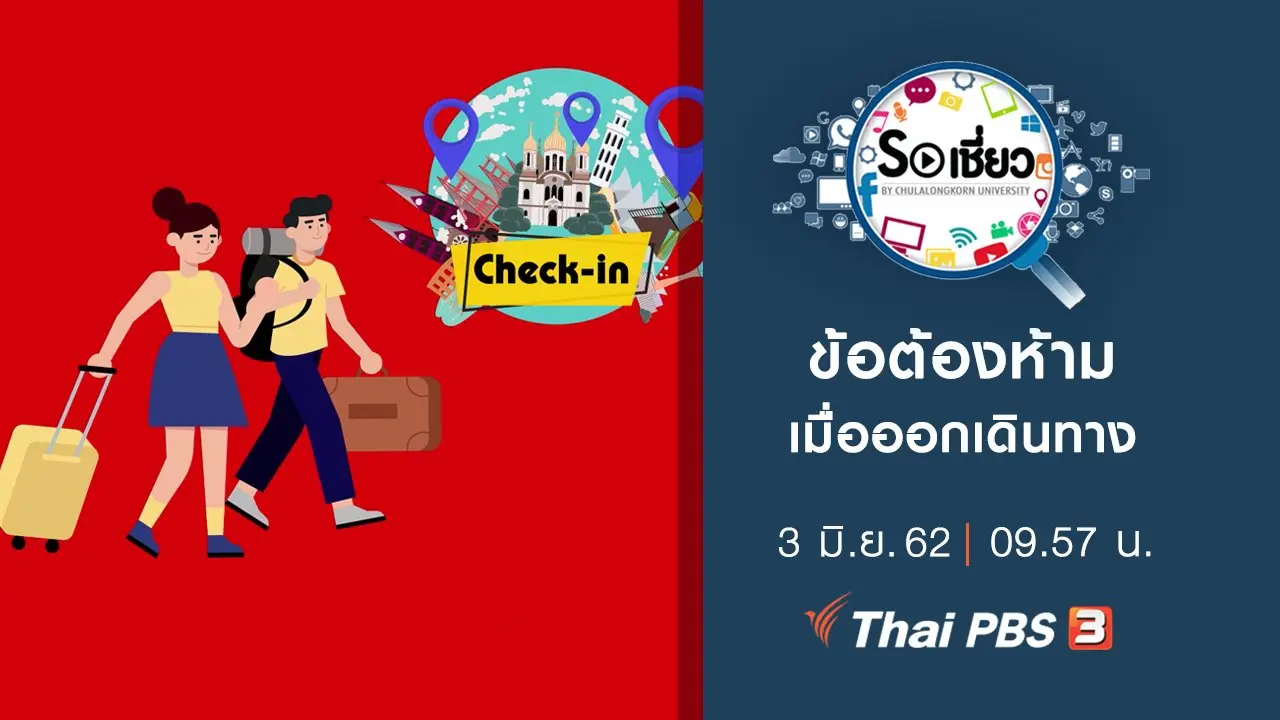 ข้อต้องห้ามเมื่อออกเดินทาง