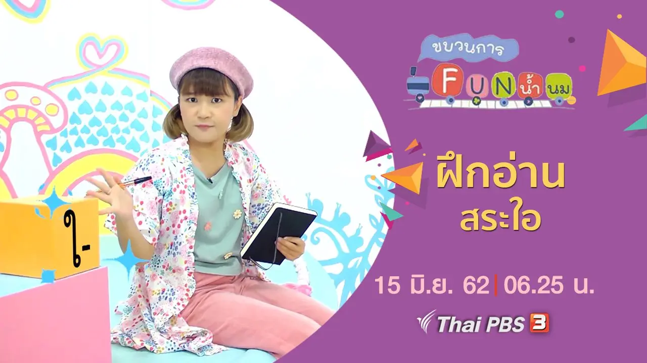 ฝึกอ่าน สระใอ
