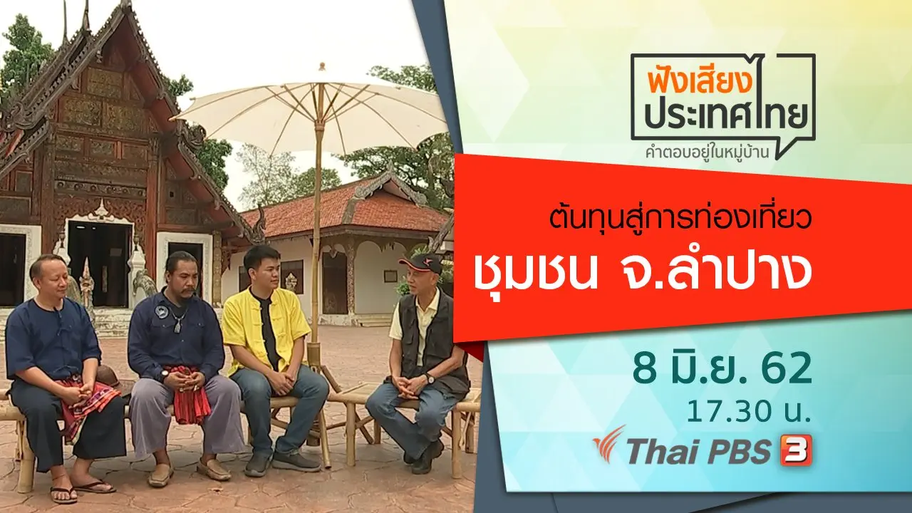 ต้นทุนสู่การท่องเที่ยวชุมชน จ.ลำปาง