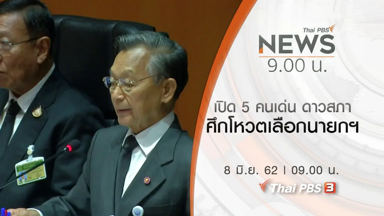 ประเด็นข่าว (8 มิ.ย. 62)