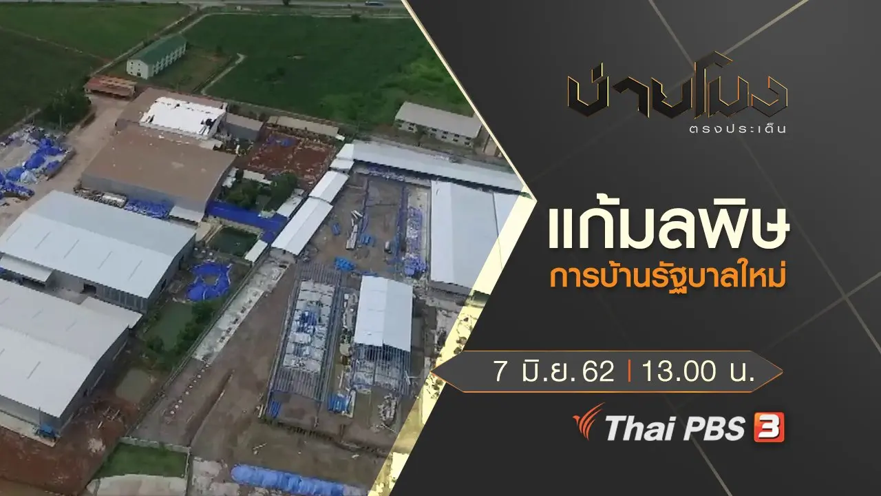 ประเด็นข่าว (7 มิ.ย. 62)