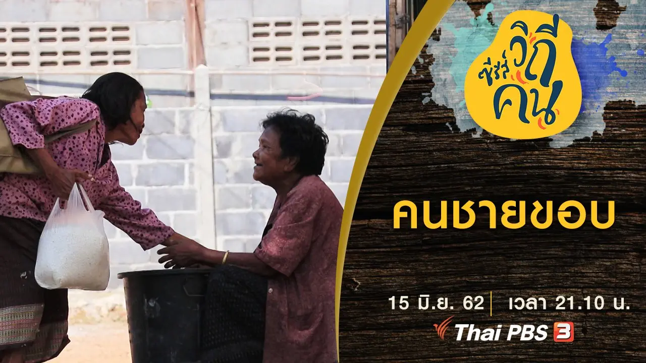 คนชายขอบ