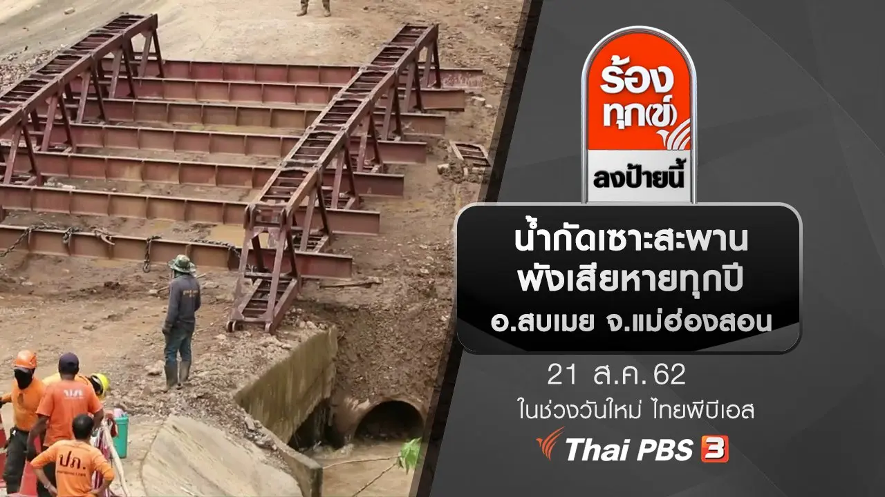 ร้องทุก(ข์) ลงป้ายนี้