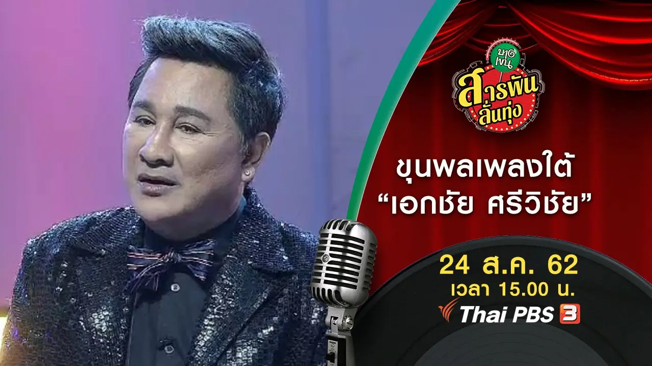ขุนพลเพลงใต้ "เอกชัย ศรีวิชัย"