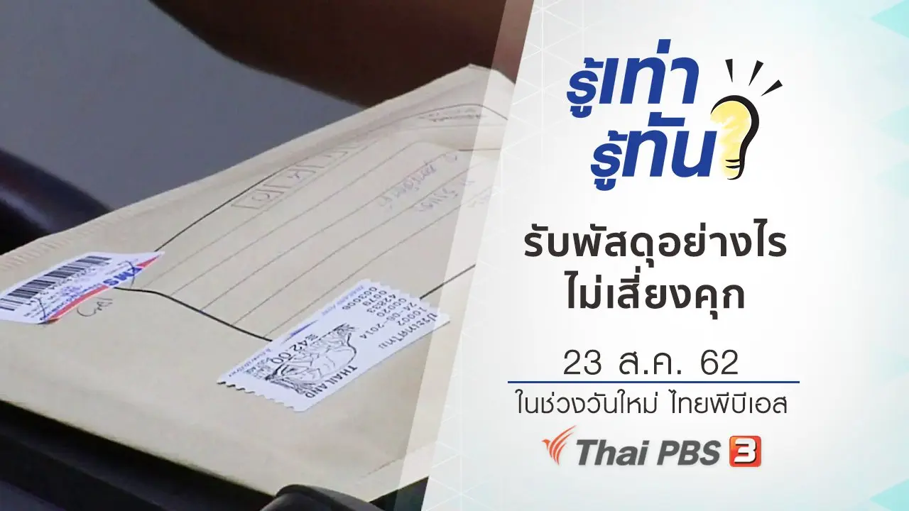 รับพัสดุอย่างไรไม่เสี่ยงคุก