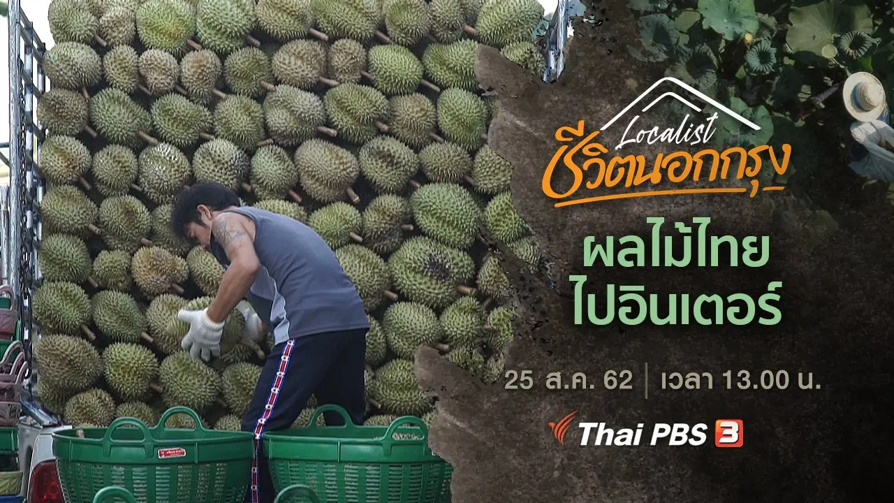 ผลไม้ไทย ไปอินเตอร์