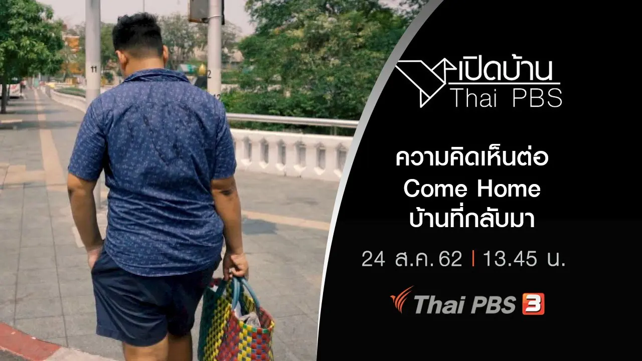 ความคิดเห็นต่อ Come Home บ้านที่กลับมา