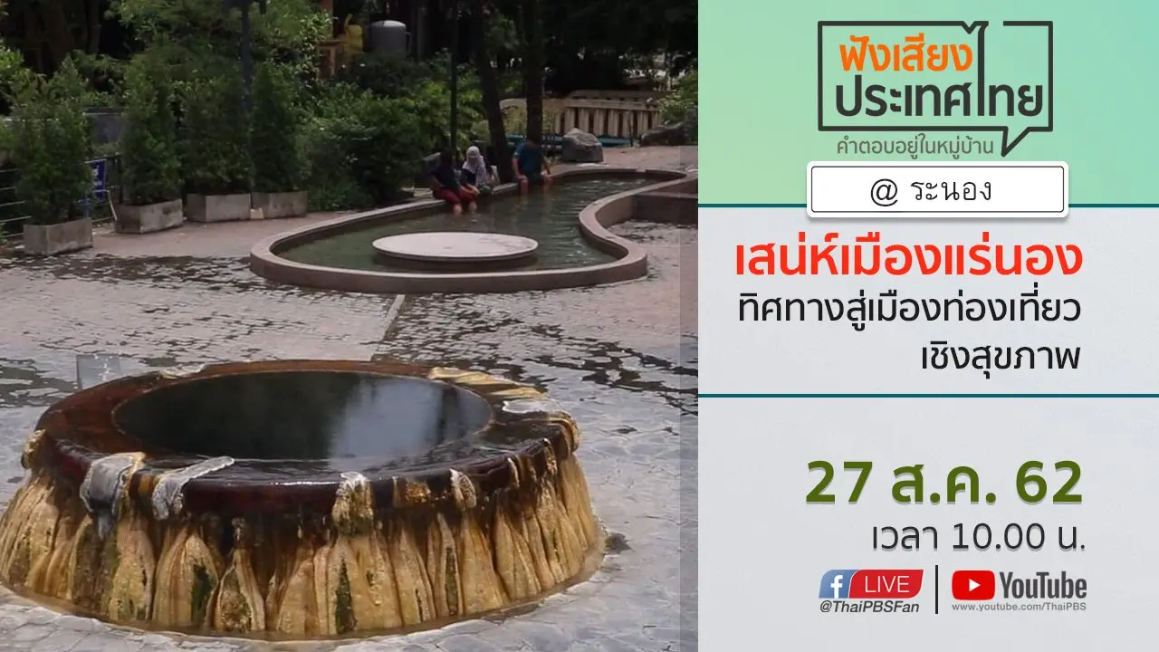 ฟังเสียงประเทศไทย Table Talk