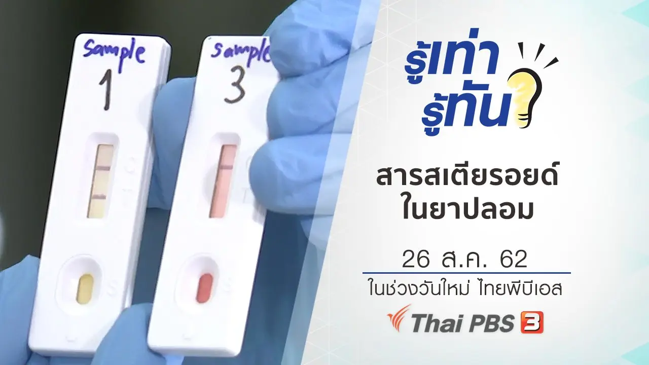 สารสเตียรอยด์ในยาปลอม อันตรายถึงชีวิต
