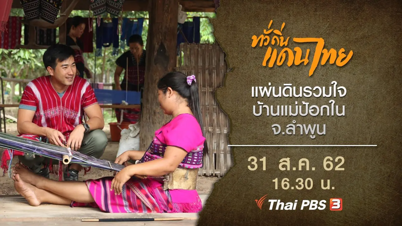 แผ่นดินรวมใจ บ้านแม่ป้อกใน จ.ลำพูน
