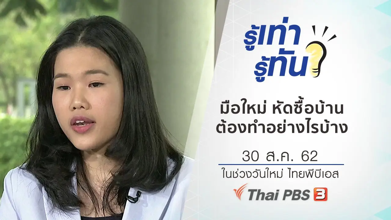 มือใหม่ หัดซื้อบ้าน ต้องทำอย่างไรบ้าง