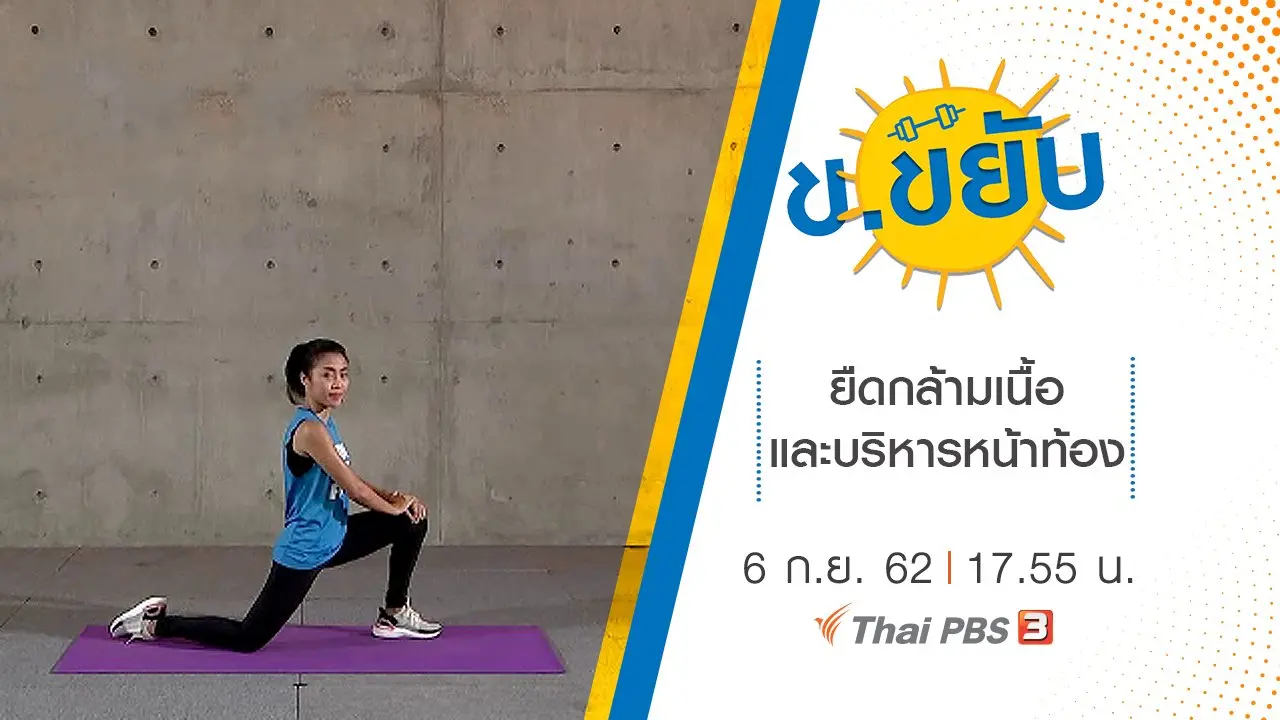 ยืดกล้ามเนื้อและบริหารหน้าท้อง