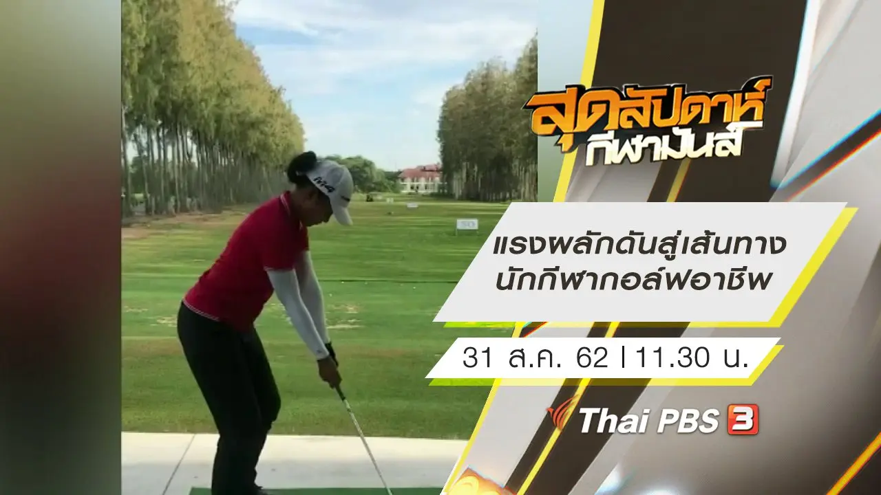 สุดสัปดาห์ กีฬามันส์