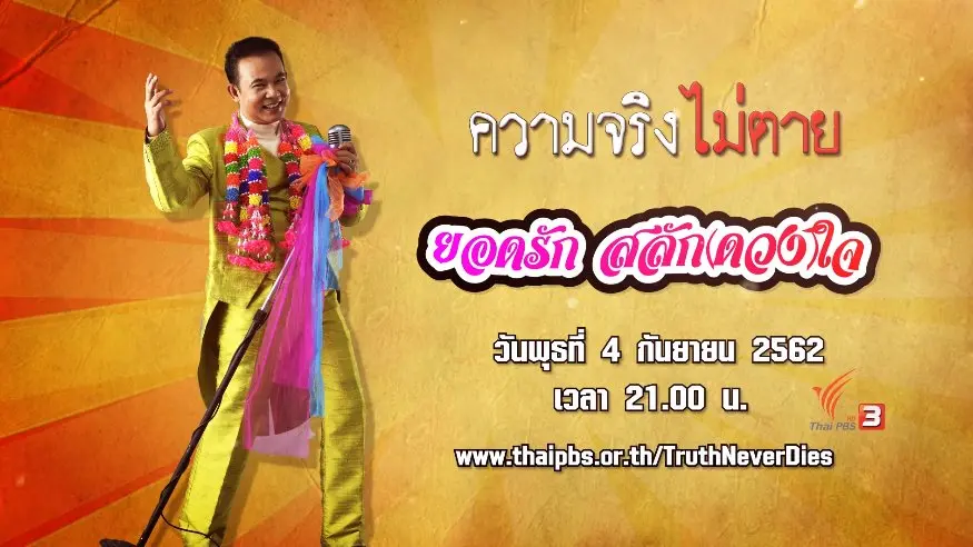 ยอดรัก สลัก(ดวง)ใจ