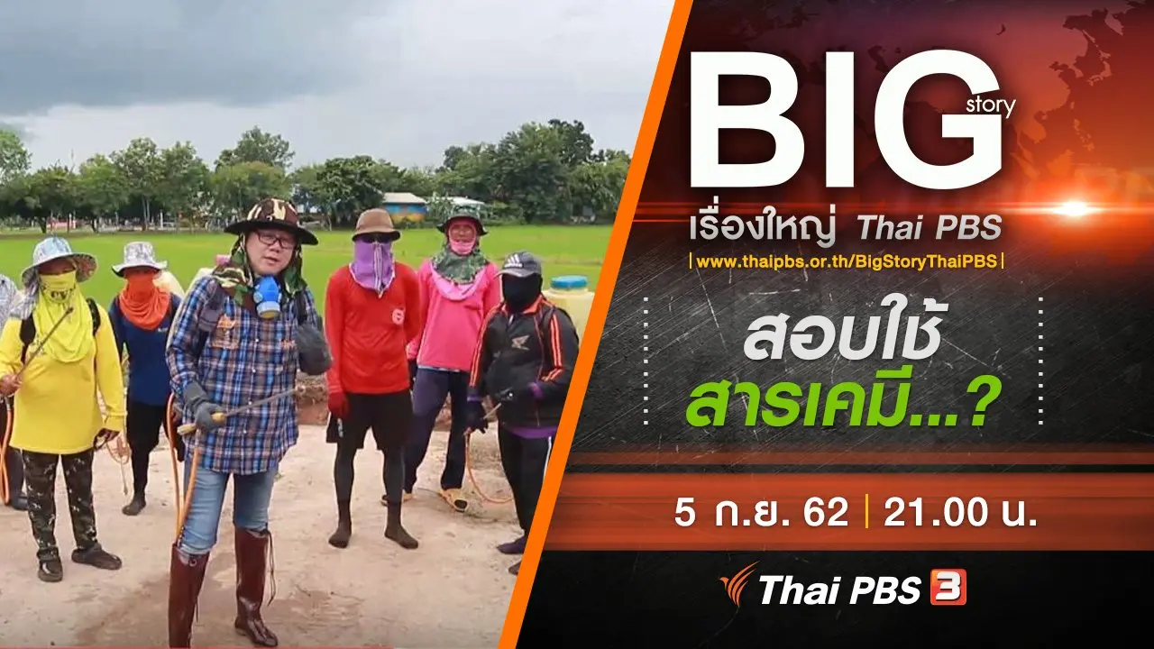 สอบใช้สารเคมี...?