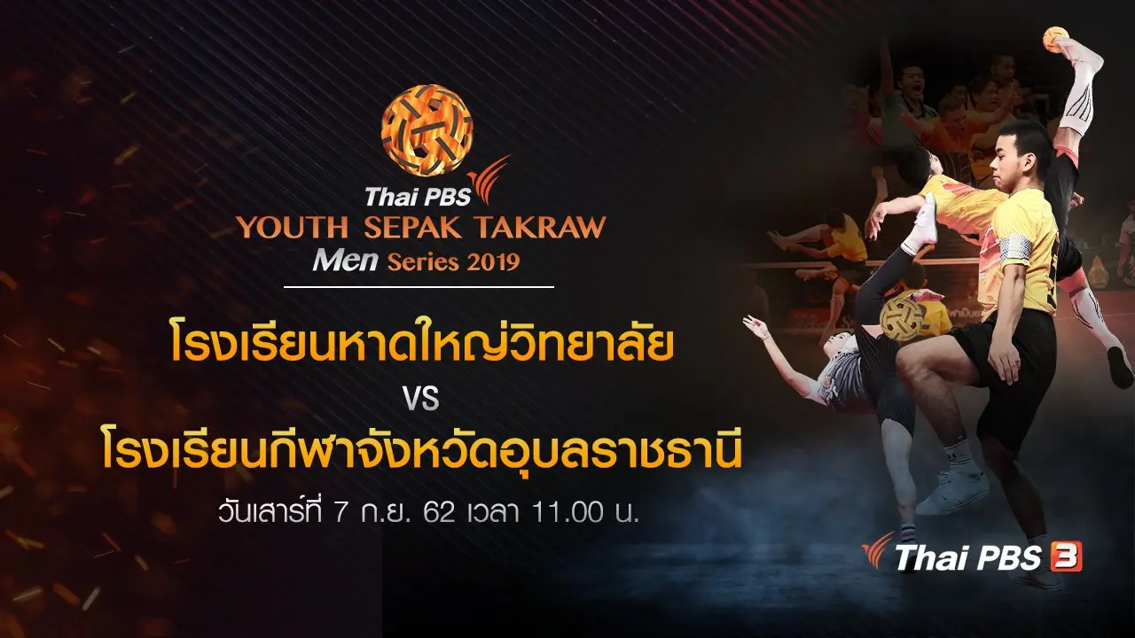 Thai PBS Youth Sepak Takraw Men Series 2019