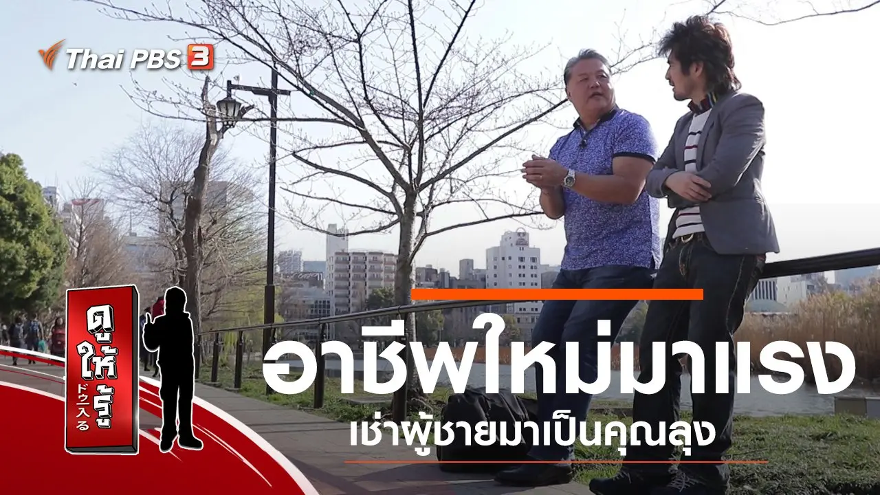 อาชีพใหม่มาแรง เช่าผู้ชายมาเป็นคุณลุง