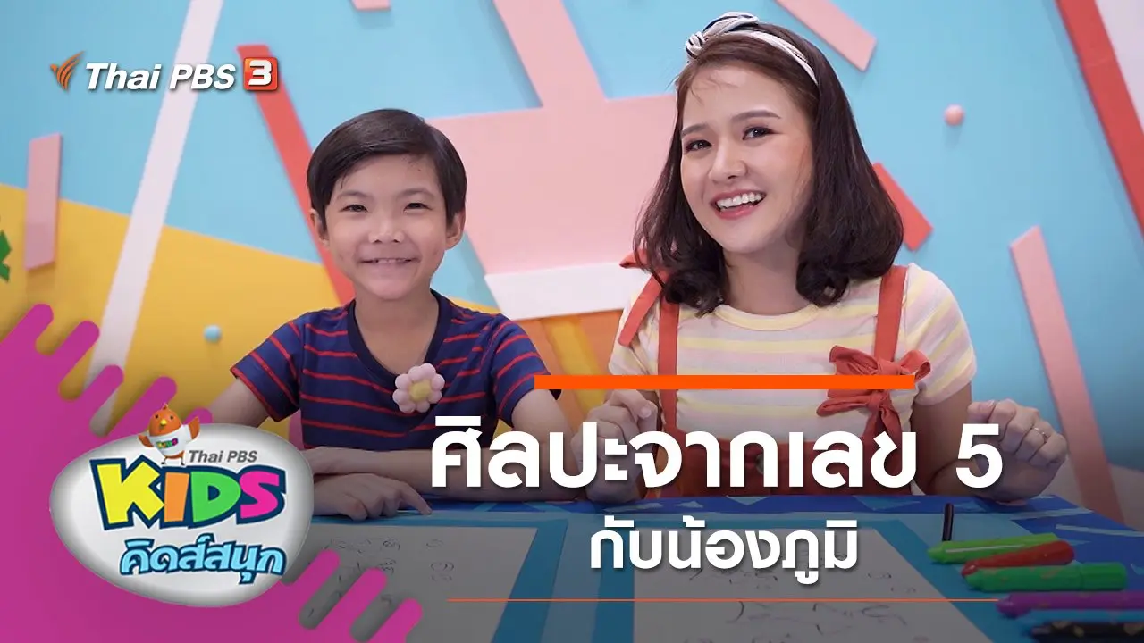 ศิลปะจากเลข 5 กับน้องภูมิ