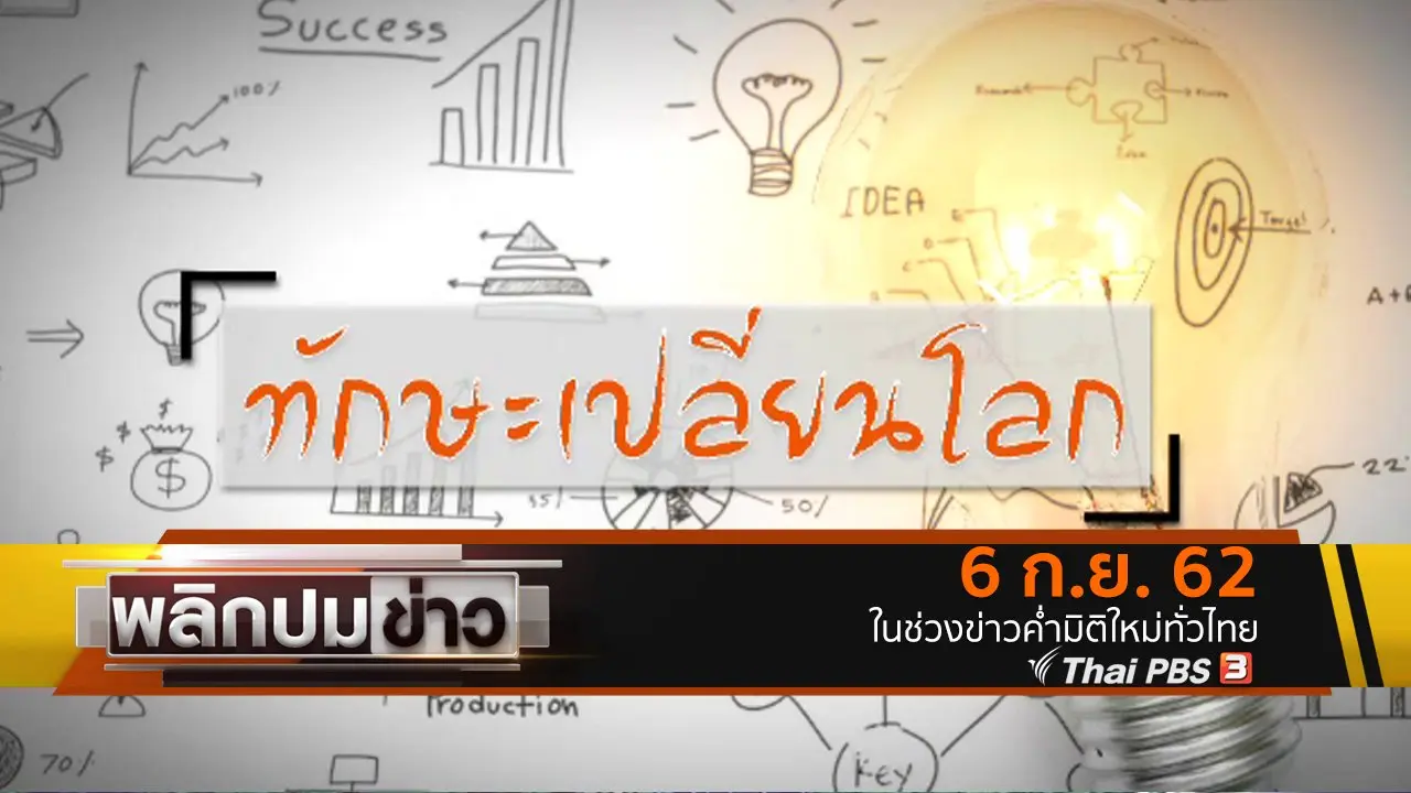 ทักษะเปลี่ยนโลก