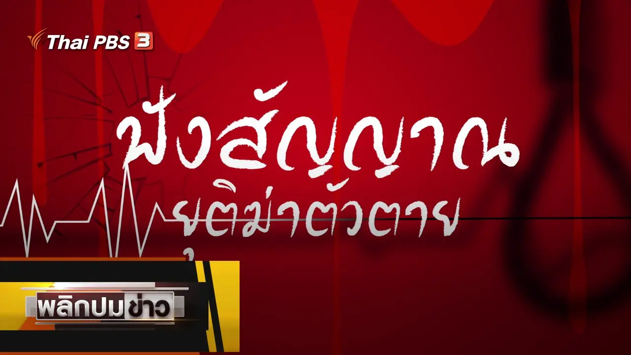 ฟังสัญญาณ ยุติฆ่าตัวตาย