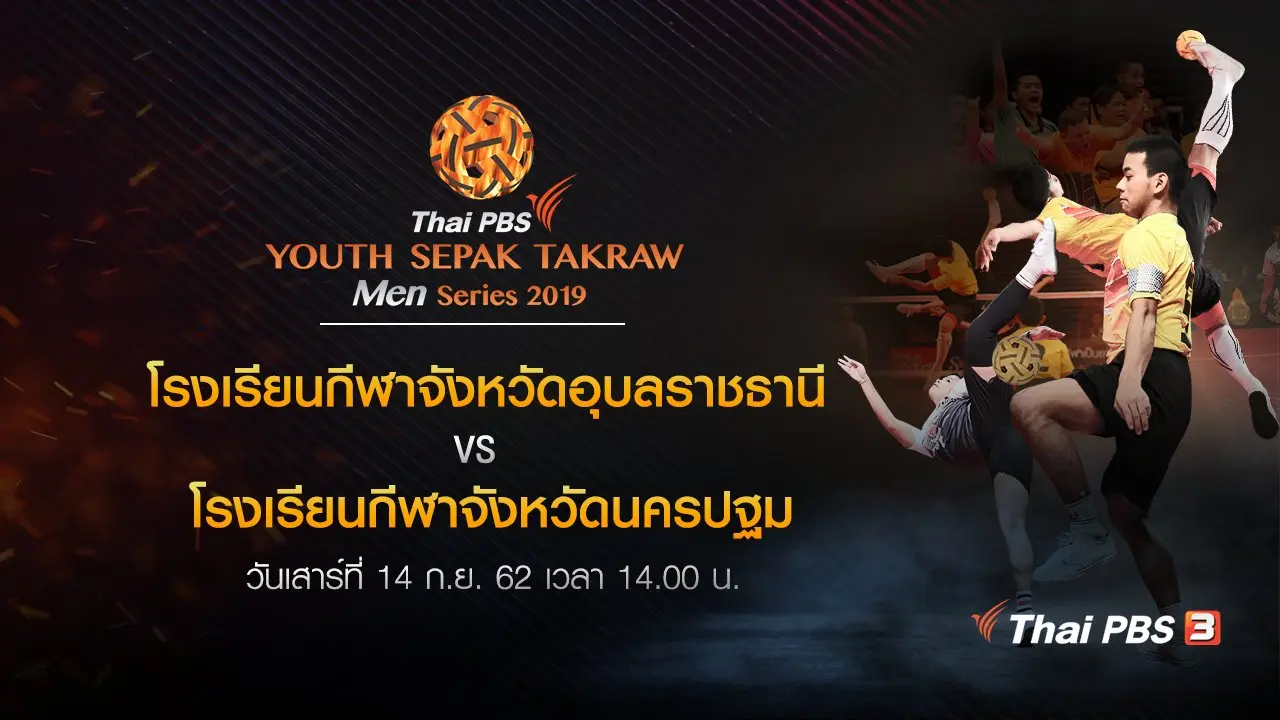 โรงเรียนกีฬาจังหวัดอุบลราชธานี VS โรงเรียนกีฬาจังหวัดนครปฐม​
