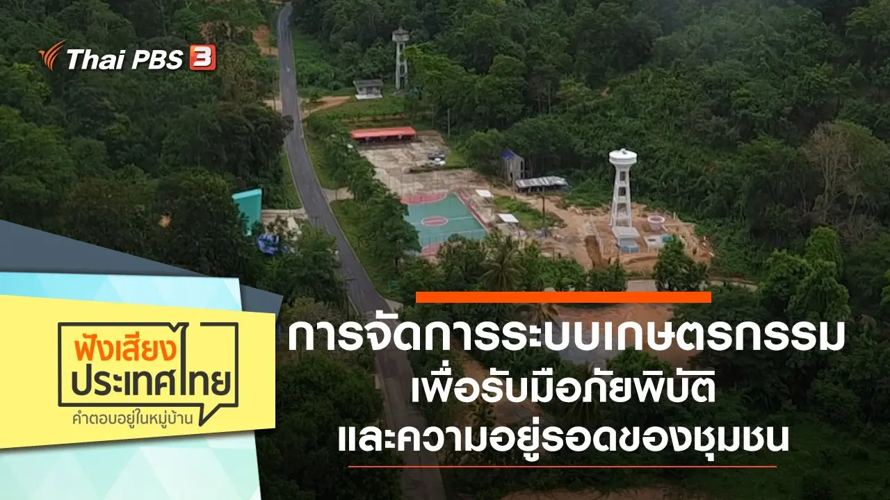 การจัดการระบบเกษตรกรรม เพื่อรับมือภัยพิบัติและความอยู่รอดของชุมชน