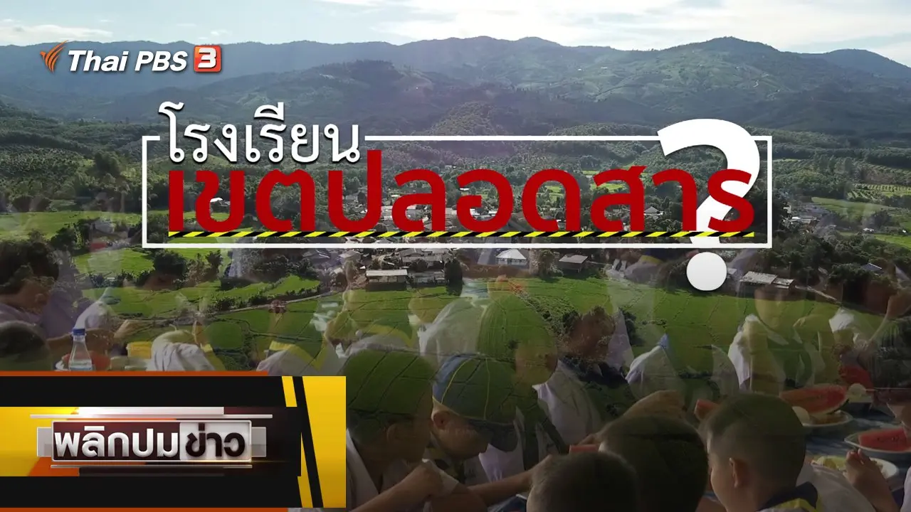 โรงเรียน เขตปลอดสาร ?