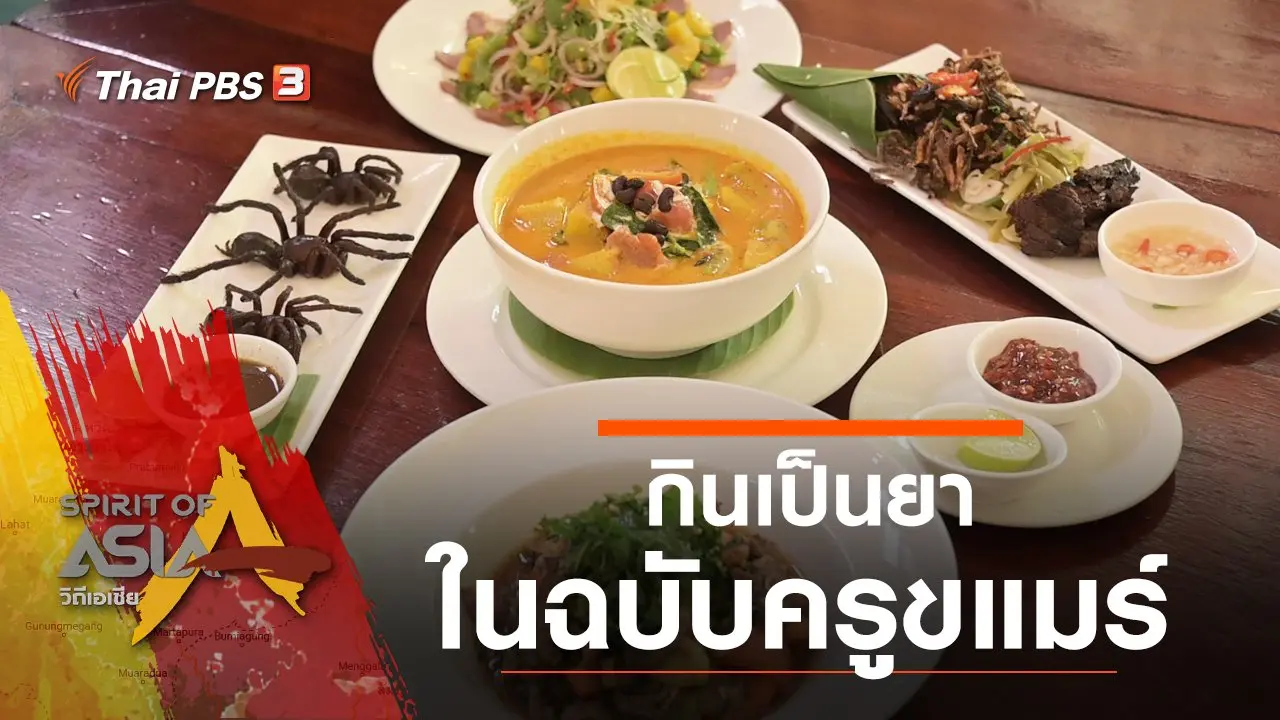 กินเป็นยาตำรับขแมร์