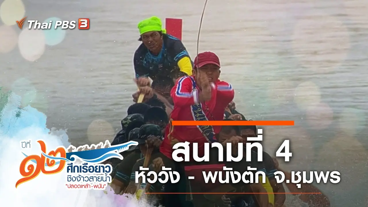 สนามที่ 4 หัววัง - พนังตัก จ.ชุมพร