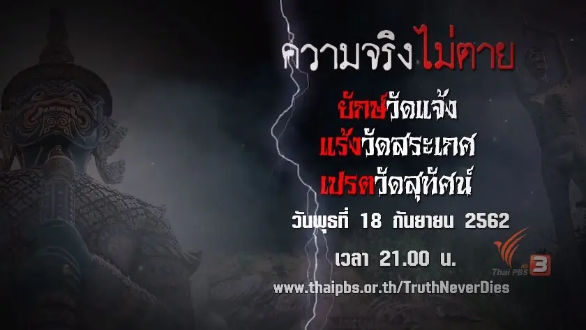 ยักษ์วัดแจ้ง แร้งวัดสระเกศ เปรตวัดสุทัศน์