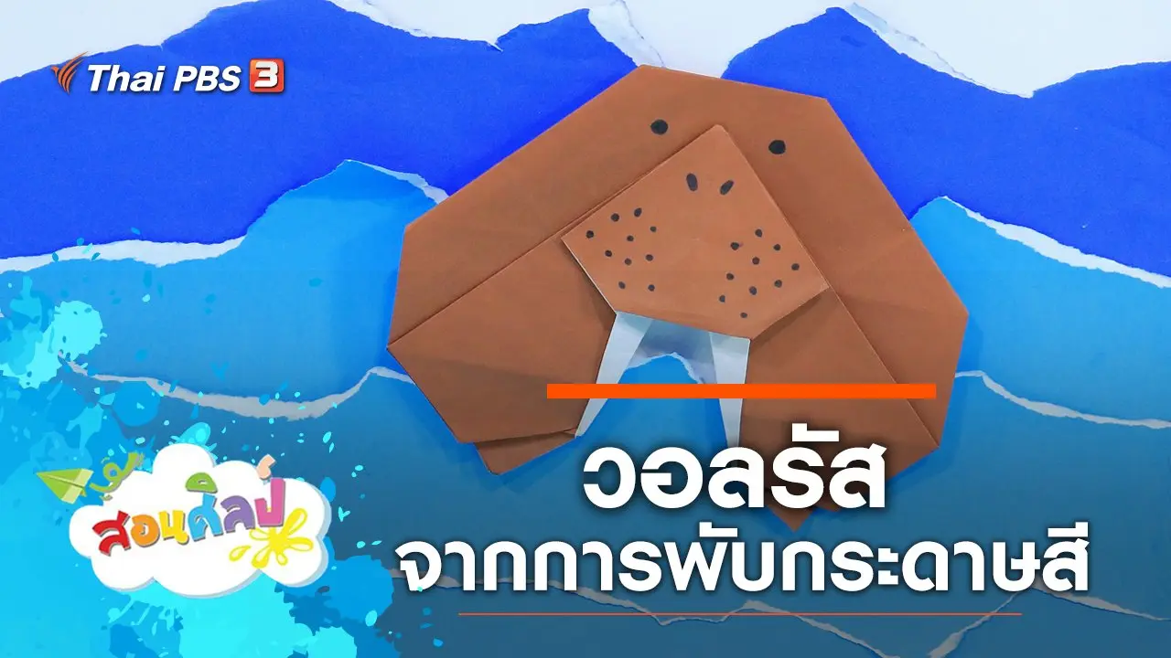 วอลรัส
